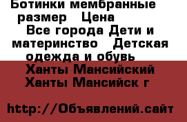 Ботинки мембранные 26 размер › Цена ­ 1 500 - Все города Дети и материнство » Детская одежда и обувь   . Ханты-Мансийский,Ханты-Мансийск г.